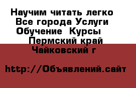 Научим читать легко - Все города Услуги » Обучение. Курсы   . Пермский край,Чайковский г.